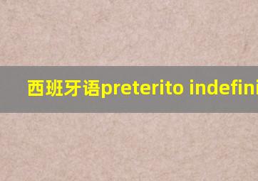 西班牙语preterito indefinido